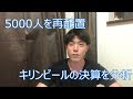 キリンHDが5000人を再配置！ビール業界全体を分析してみました！