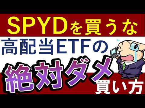 【SPYDを買うな】絶対ダメな米国高配当ETFの買い方！お ...