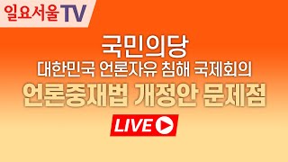 [LIVE] 0923 국민의당 대한민국 언론 및 표현의 자유 침해 우려 국제회의 - 언론중재법 중심