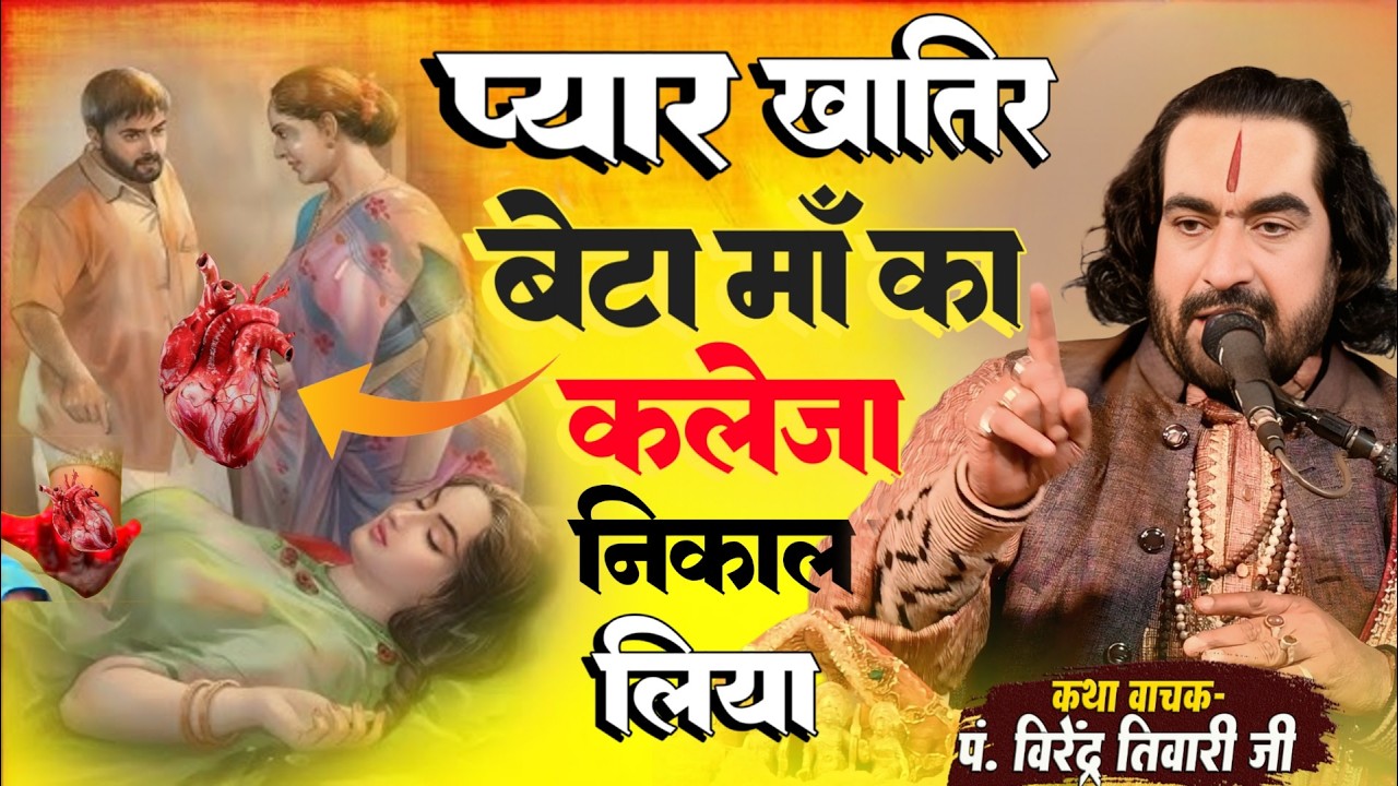 प्यार खातिर बेटा माँ का कलेजा निकाल लिया पं. वीरेन्द्र तिवारी जी से सुनिये Maa Ka Kaleja