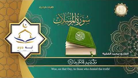 سورة المرسلات بصوت القارئ اليمني محمد الفقيه . تلاوة خاشعة تنبض لها القلوب