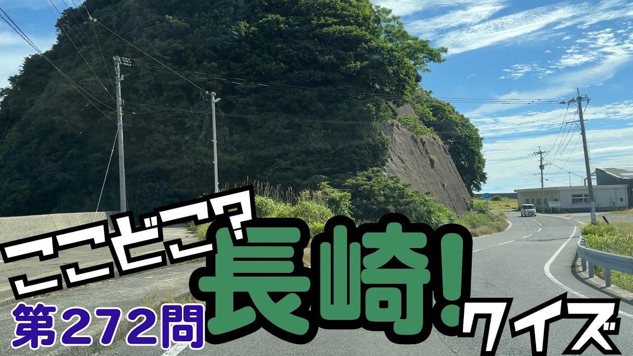 ここどこ？長崎！クイズ第272問－長崎の場所当てローカルクイズ - YouTube
