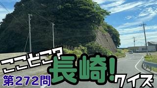 ここどこ？長崎！クイズ第272問－長崎の場所当てローカルクイズ