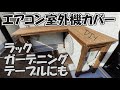 エアコン室外機カバーをDIY!!ラック・ガーデニング・カウンターにも