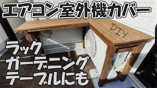 エアコン室外機カバーをDIY!!ラック・ガーデニング・カウンターにも