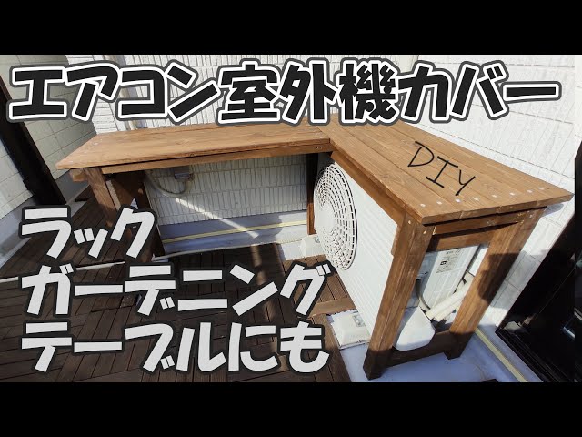 エアコン室外機カバーをDIY!!ラック・ガーデニング・カウンターにも
