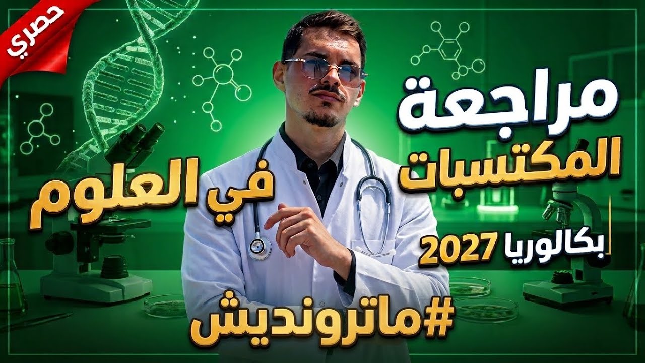 كل ما تحتاجه في فيديو واحد ‼️ مكتسبات بكالوريا 2027 في مادة العلوم مع الأستاذ بن عثمان