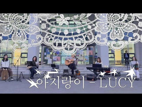 KNUE OASISㅣ2025. 10. 31 버스킹 | 아지랑이 – LUCY