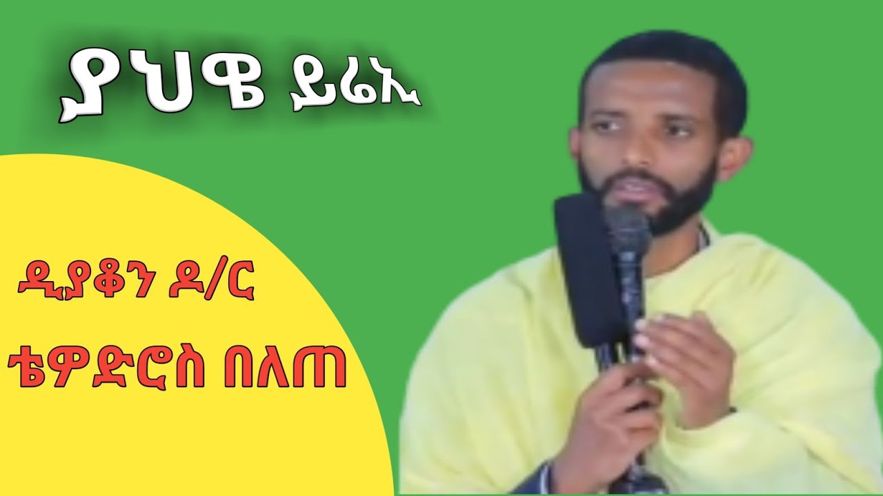 #deacon #Dr #tewodros #belete #eotc #sibket// ዲያቆን ዶ/ር ቴዎድሮስ በለጠ ኢኦተቤ ስብከት// merkeb tube