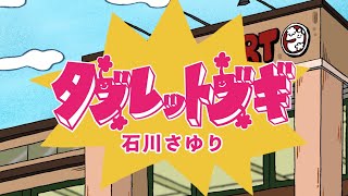 石川さゆり - タブレットブギ