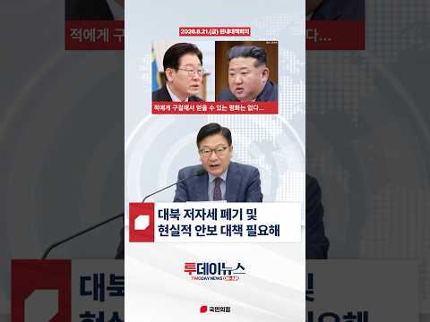 [투데이뉴스 정점식 원내대표] 민주당의 대북 굴종 정책은 결국 대국민 사기극