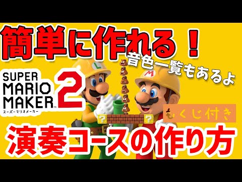 目次付き 演奏コース 音楽コースの作り方 音色一覧もあるヨ マリオメーカー２ Youtube