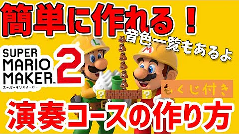 スーパーマリオメーカー2 音楽作り方