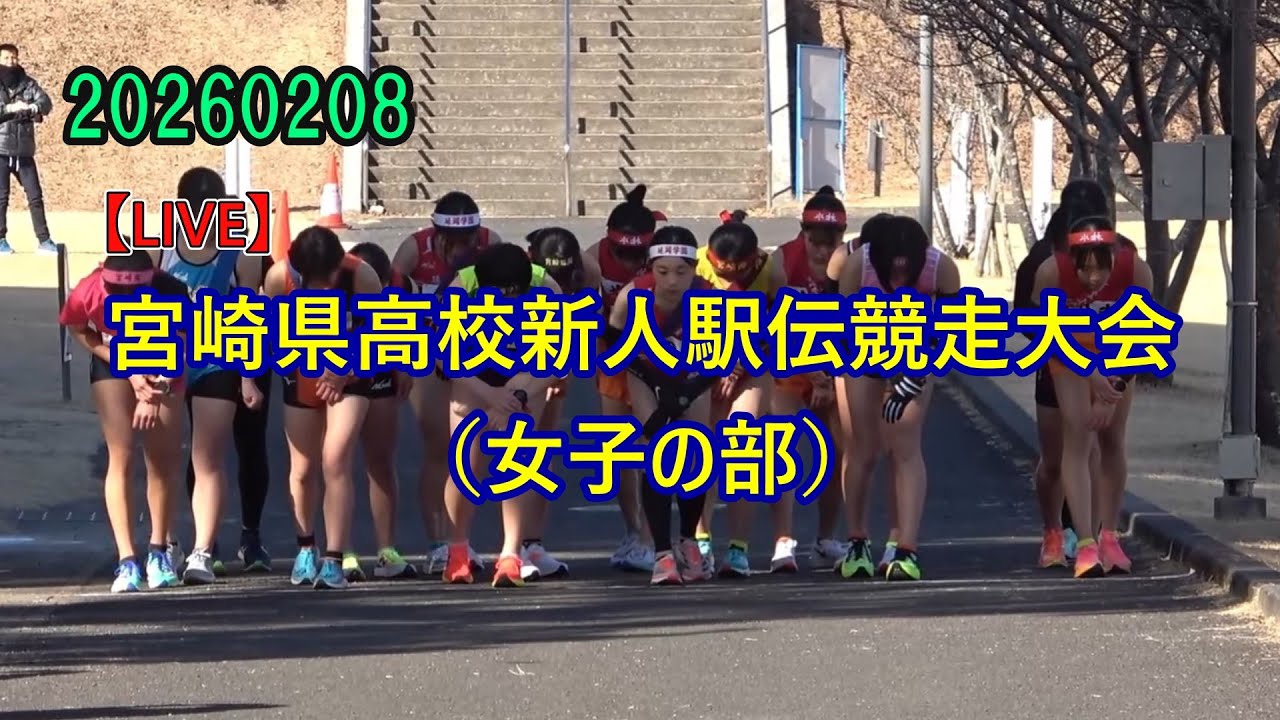 【LIVE】20260208 【女子】宮崎県高校新人駅伝競走大会