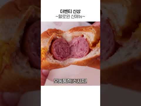 <strong>더벤티</strong> 할로윈 신메뉴