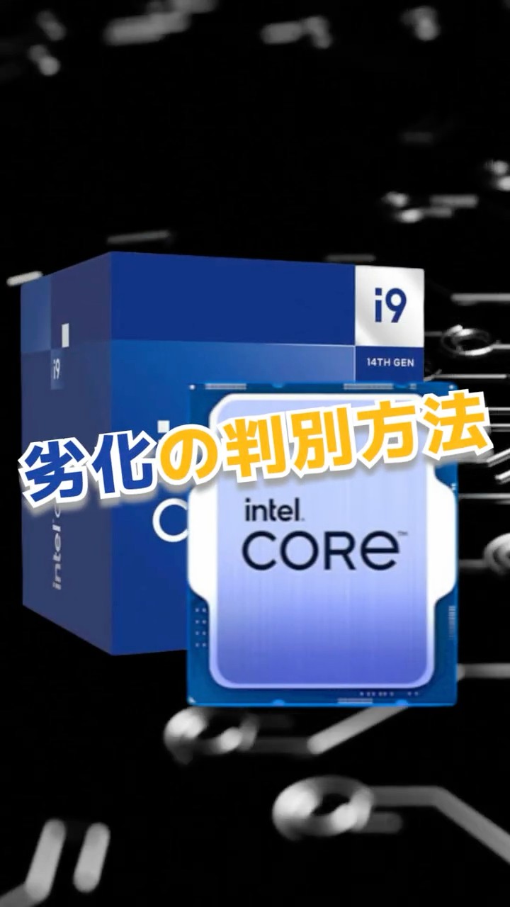 Intel CPU不具合‼️】第13/14世代CPU不具合の確認方法 #intelcpu