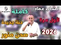 صحن منور حنة جديدة و الصحن منور لأول مرة كاملة الشاب عماد 2026 