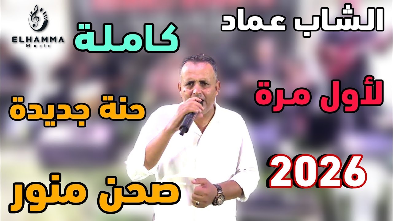 منور R صحن منور... حنة جديدة و الصحن منور || لأول مرة كاملة 🔥 الشاب عماد 2026 ...