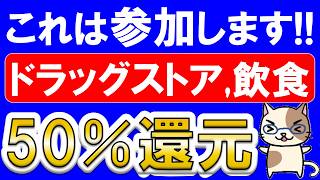 メルペイ50%還元が凄い！サンドラッグやガストなど、合計最大6,000ポイント還元！！