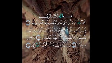 سوره الكهف عدد آياتها ١١٠ آيه (سوره مكيه ) من الآيه ١ إلي الآيه ٤