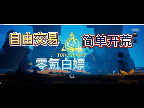 【卡比社区】火炬之光无限，详细介绍游戏搬砖方案，两天成型开始搬砖