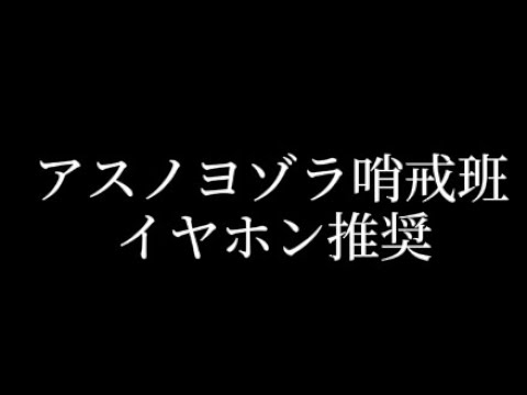 【#立体音響】アスノヨゾラ哨戒班 (イヤホン推奨)