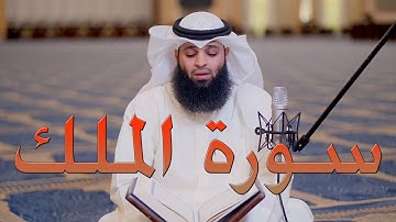 سورة الملك (تبارك) تلاوة كاملة بصوت القارئ فهد واصل المطيري