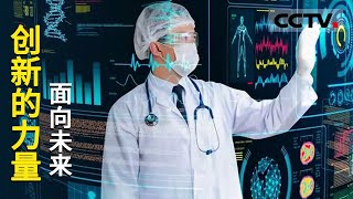 《创新的力量》第八集 创新引领发展 聚焦前沿战略科技共绘面向未来的强国新蓝图！【CCTV纪录】