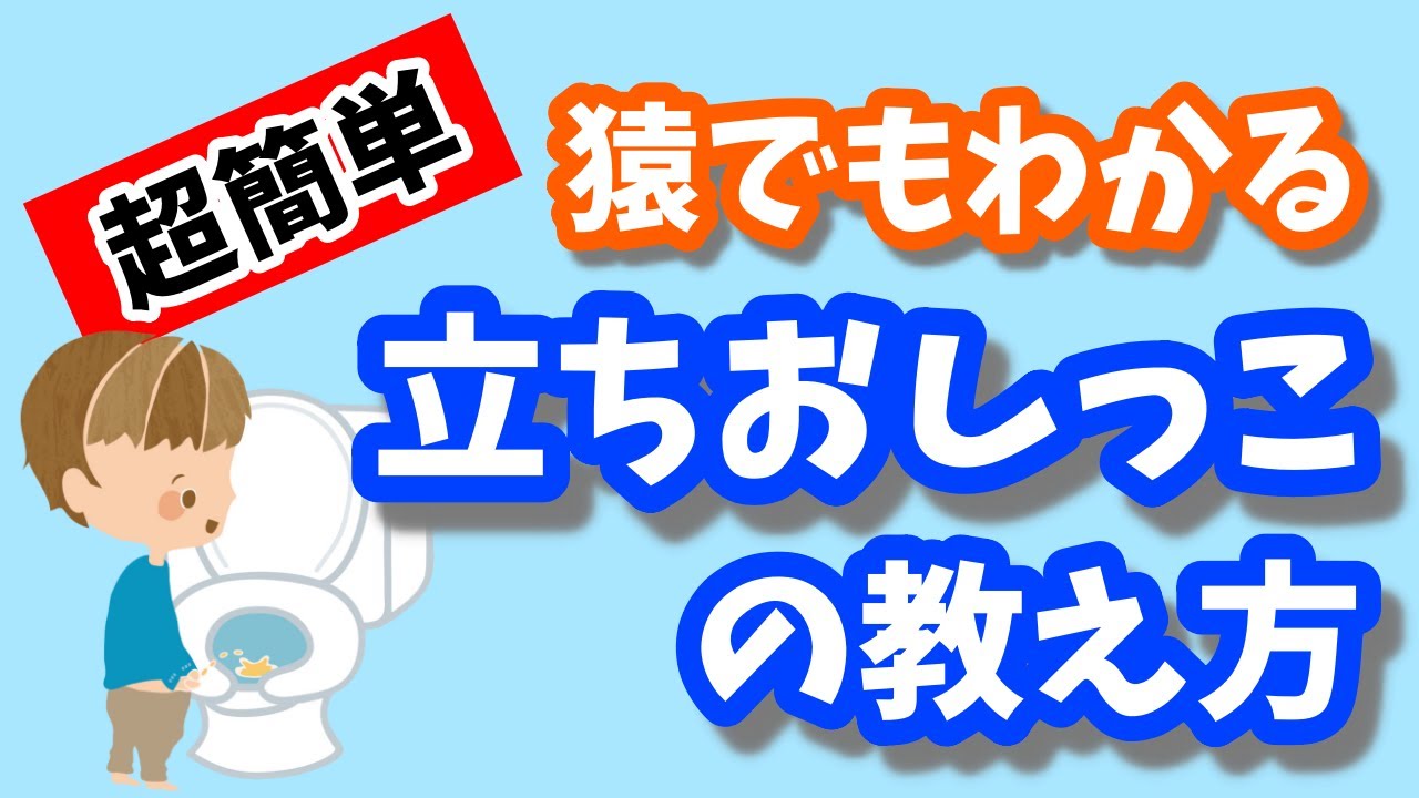 【トイトレ】男の子が立っておしっこをする方法!簡単子育て♪ YouTube 【トイトレ】男の子が立っておしっこをする方法!簡単子育て♪ YouTube