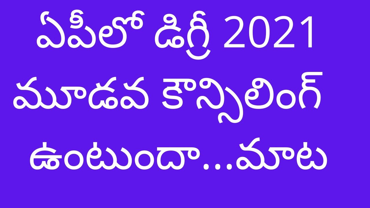 AP Degree 3rd counselling 2021 latest news | AP Degree 2021 admissions 3rd counselling updates