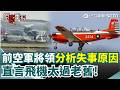 【#原音重現 】模擬發動機失效...真的失效了！？空軍T-34教練機失事！2飛官殉職...前空軍將領分析墜毀原因：迫降空間不足.沒有彈射座椅 根本來不及爬出飛機！｜三立新聞網 SETN.com