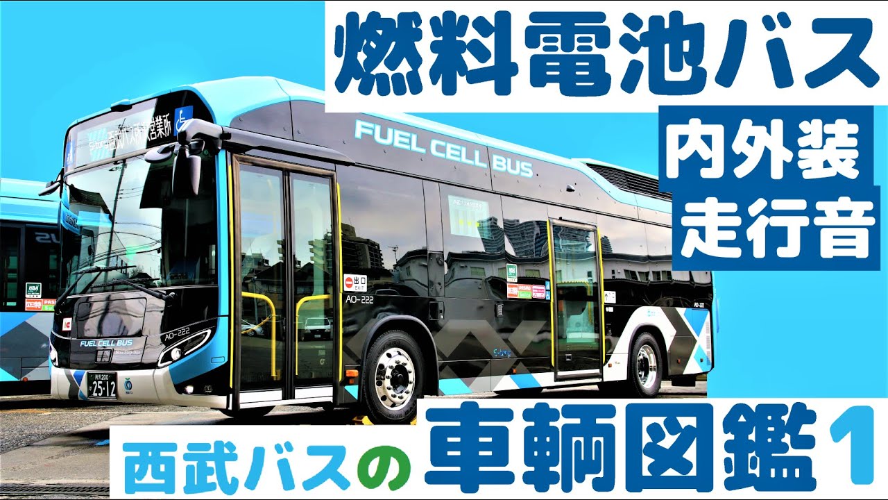 公式】西武バスの車輌図鑑1 ～S-tory 燃料電池バス～【水素】 - YouTube