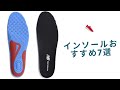 👟【2025年最新】インソールおすすめ7選！足の疲れ・痛みを軽減する選び方