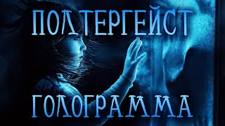 Полтергейст. Голограмма. screenshot 3