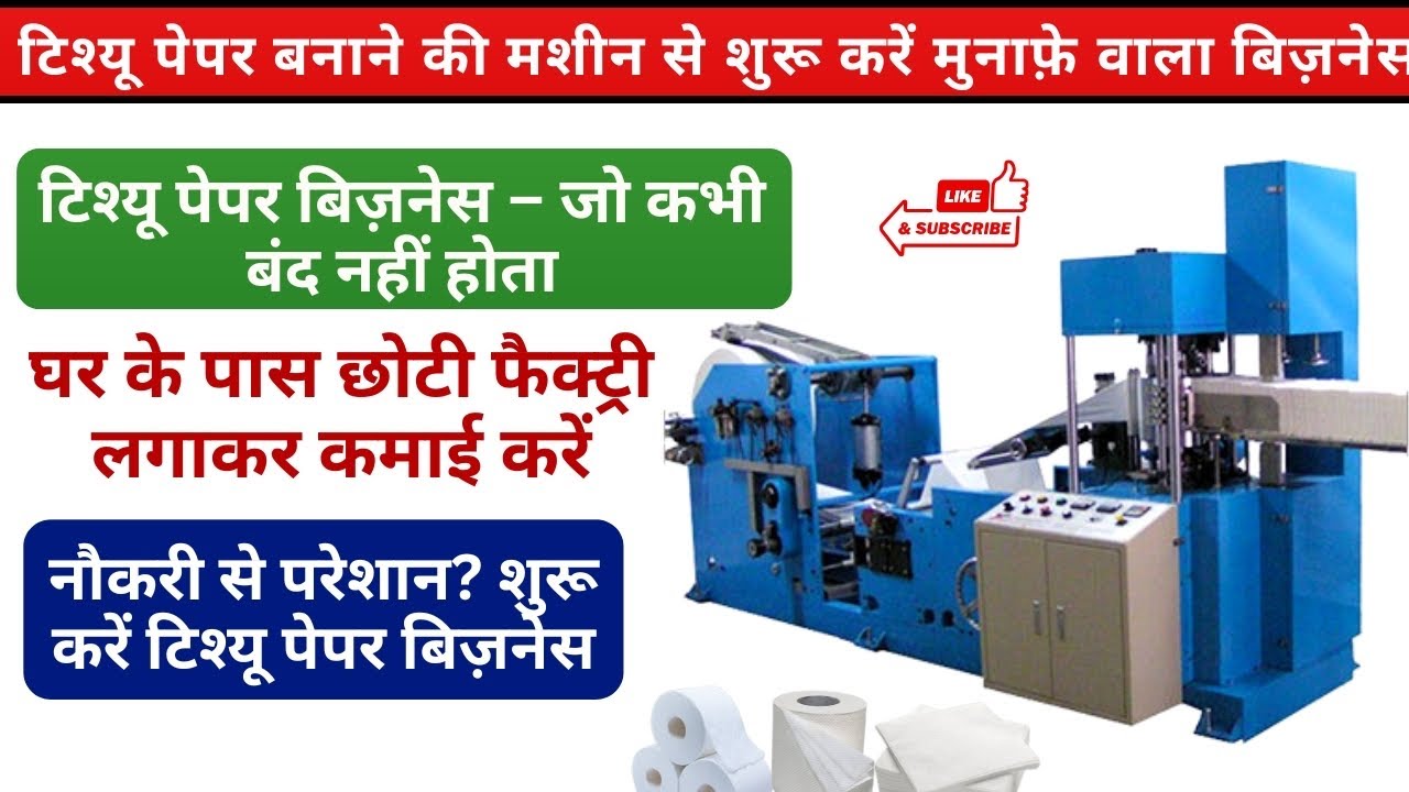 “Tissue Paper Making Machine 🔥 | High Speed Production | Profitable Business Idea 💰”