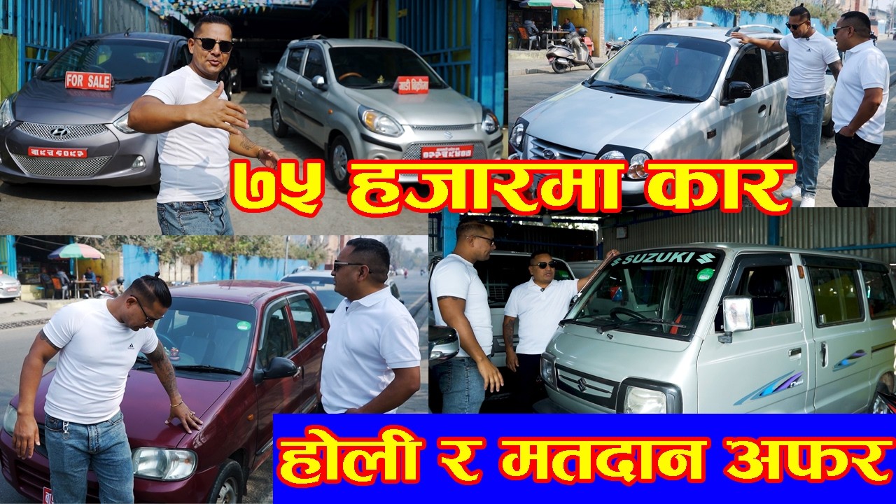 ७५ हजारमा कार होली र मतदान अफर II Recondition Car Price In Nepal 2026 II Dhaneshwor Automobile
