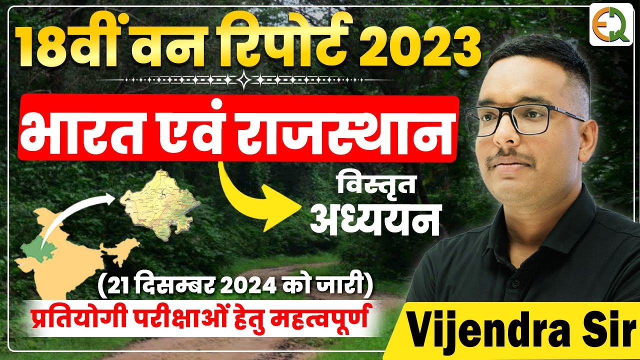 18वीं वन रिपोर्ट 2023 | भारत एवं राजस्थान का विस्तृत अध्ययन | Vijendra Sir 