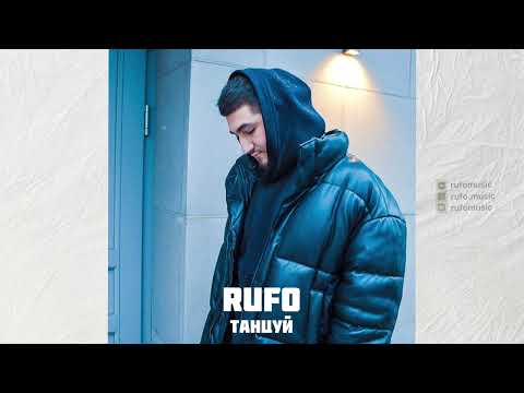 RUFO - Танцуй