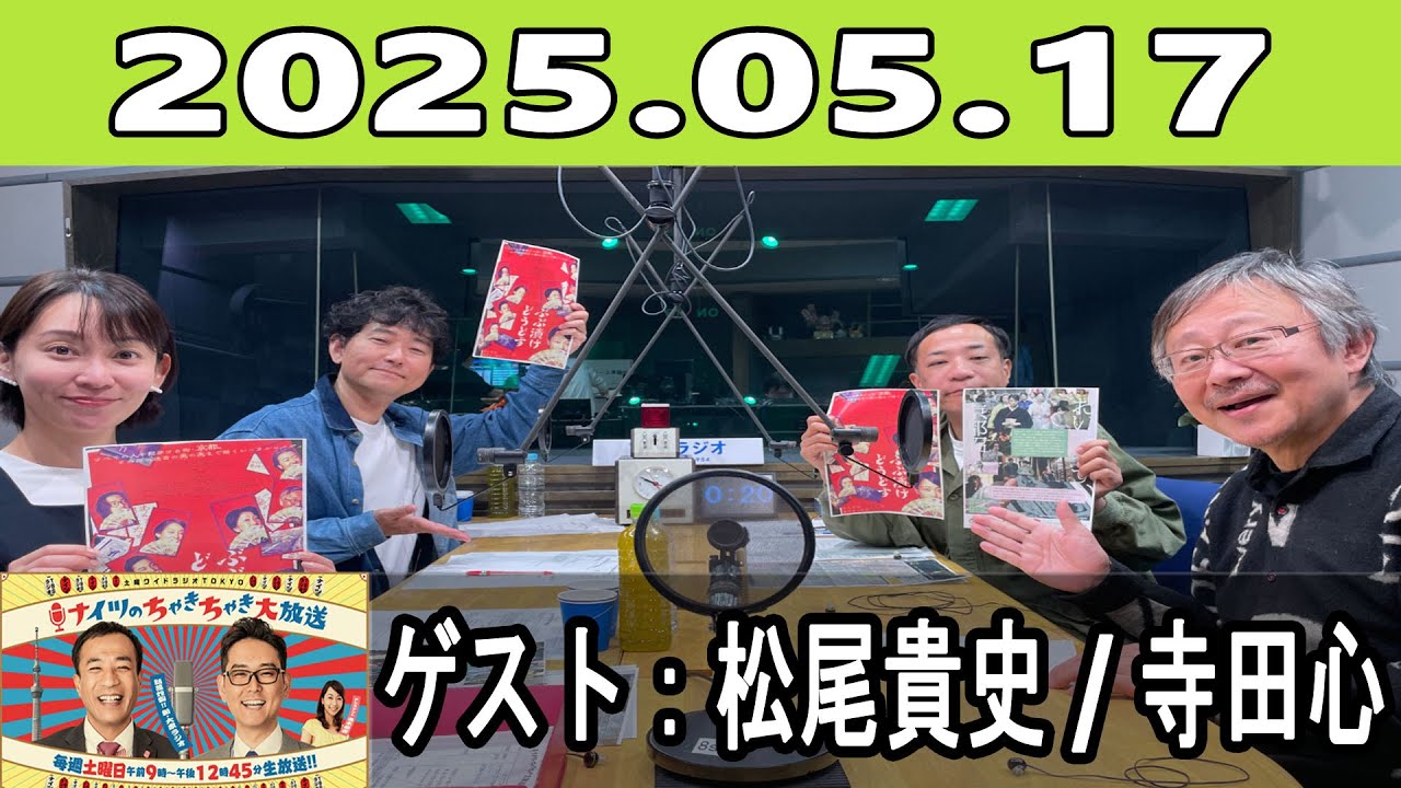 土曜ワイドラジオTOKYO ナイツのちゃきちゃき大放送 (FULL) 2025年05月17日  出演者 : ナイツ / 出水麻衣（TBSアナウンサー） ゲスト：松尾貴史 / 寺田心（俳優）