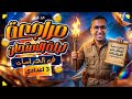 مراجعه دراسات الصف الثالث الاعدادي الترم الثاني مراجعه دراسات تالته اعدادي الترم التاني mp3