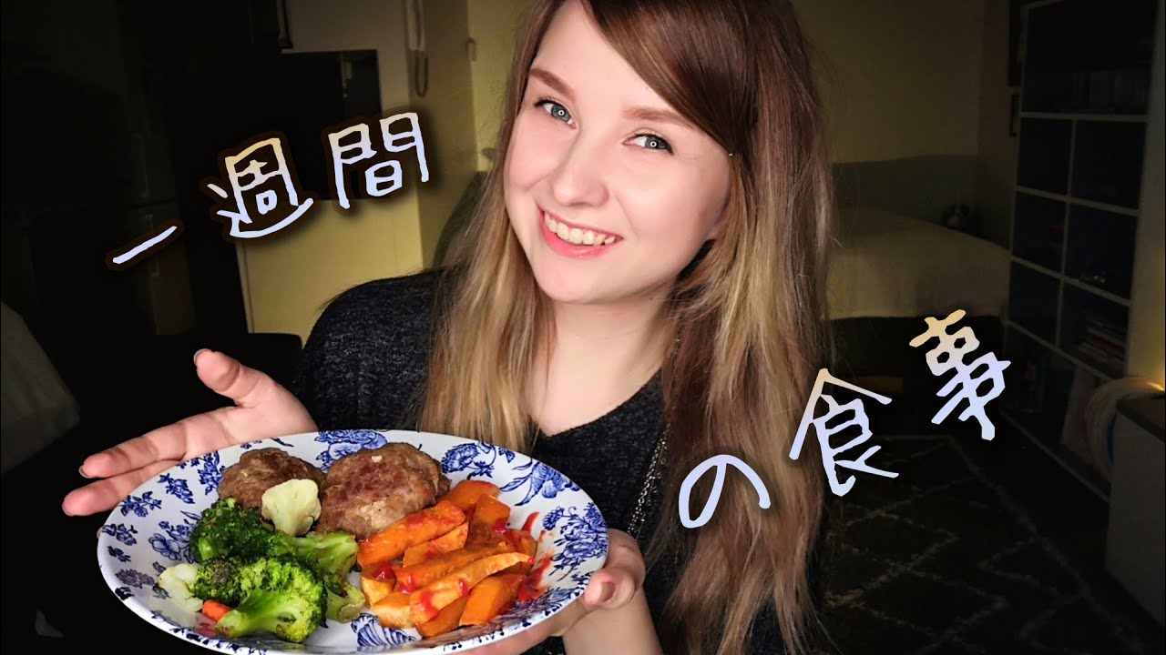 １週間の食事 一人暮らしフィンランド人のリアルな晩ご飯 What I Eat In A Week Youtube