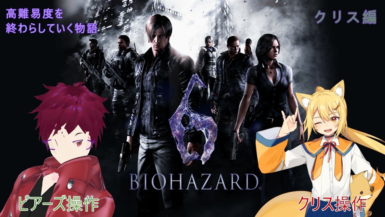 【#biohazard6 】神と人の境地！二人でクリアするまで終わらないクリス編！