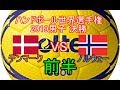 ハンドボール世界選手権2019 決勝 デンマークVSノルウェー　前半１/2