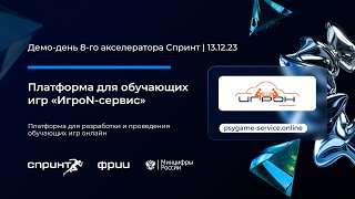 ИгроN-сервис | 8-й Демо-день акселератора Спринт 13.12.2023