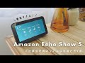 Amazon Echo Show 5で日常を快適にする方法｜スマートホーム｜社会人一人暮らし