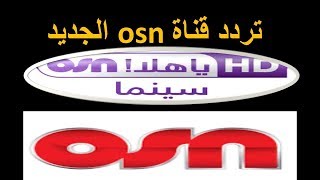 Osn تردد قناة screenshot 4