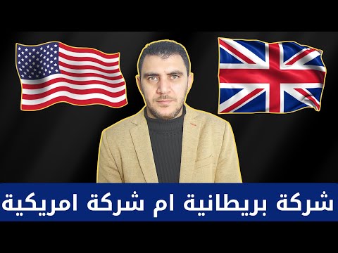 الشركة البريطانية ام الشركة الأمريكية ايهما أفضل لفتح بوابة دفع متجر دروبشيبنغ    