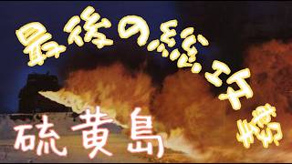 硫黄島の戦い 最後の総攻撃！