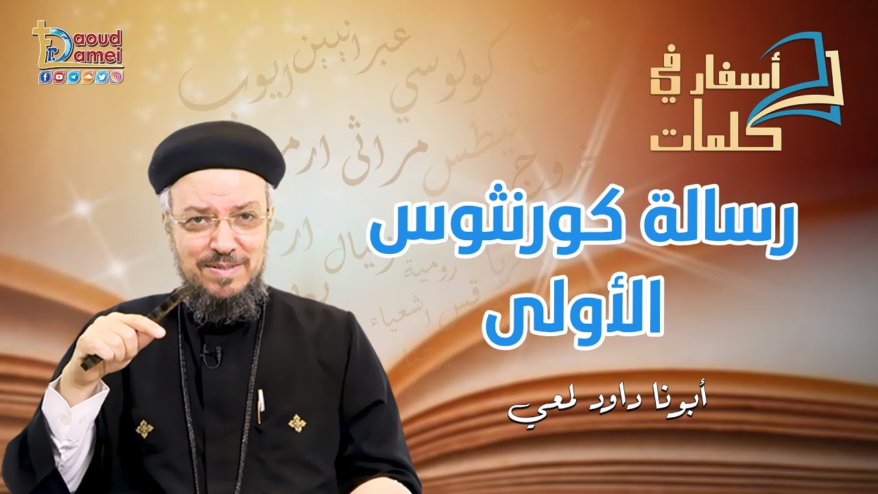 تعالو نحفظ مع بعض تقسيمة رسالة كورنثوس الأولى  - أسفار في كلمات - أبونا داود لمعي