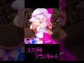 メスガキフラン #Shorts